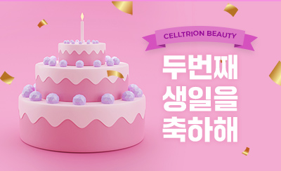 [2주년기념]셀트리온 뷰티몰 두번째 생일을 축하해!
