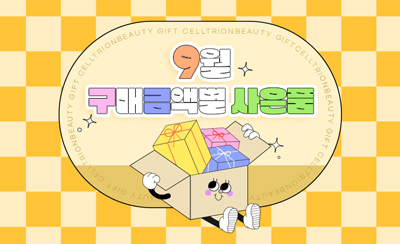 9월 구매금액대별 사은품