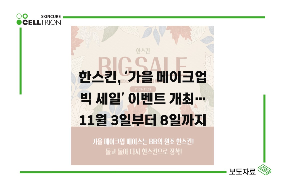 한스킨, ‘가을 메이크업 빅 세일’ 이벤트 개최 11월 8일까지
