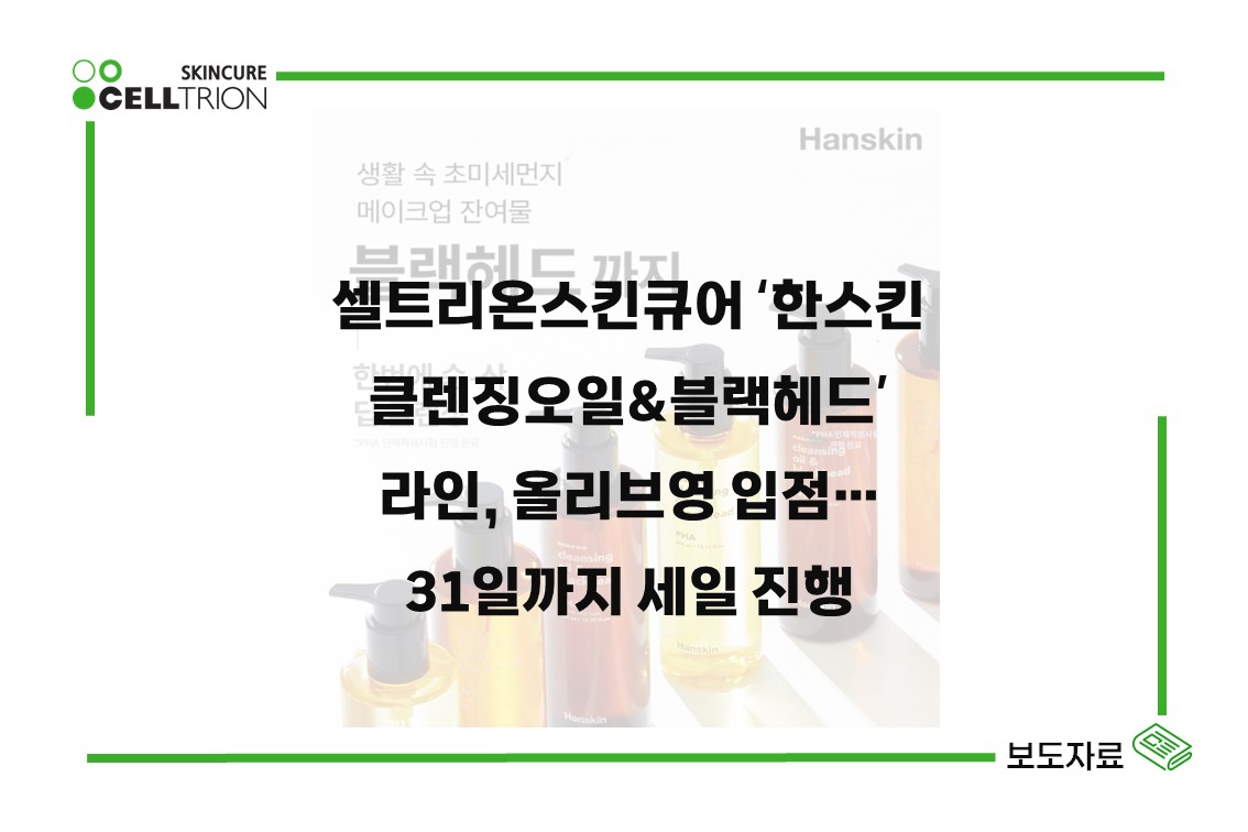 ‘한스킨 클렌징오일&블랙헤드’ 라인, 올리브영 입점 세일 진행