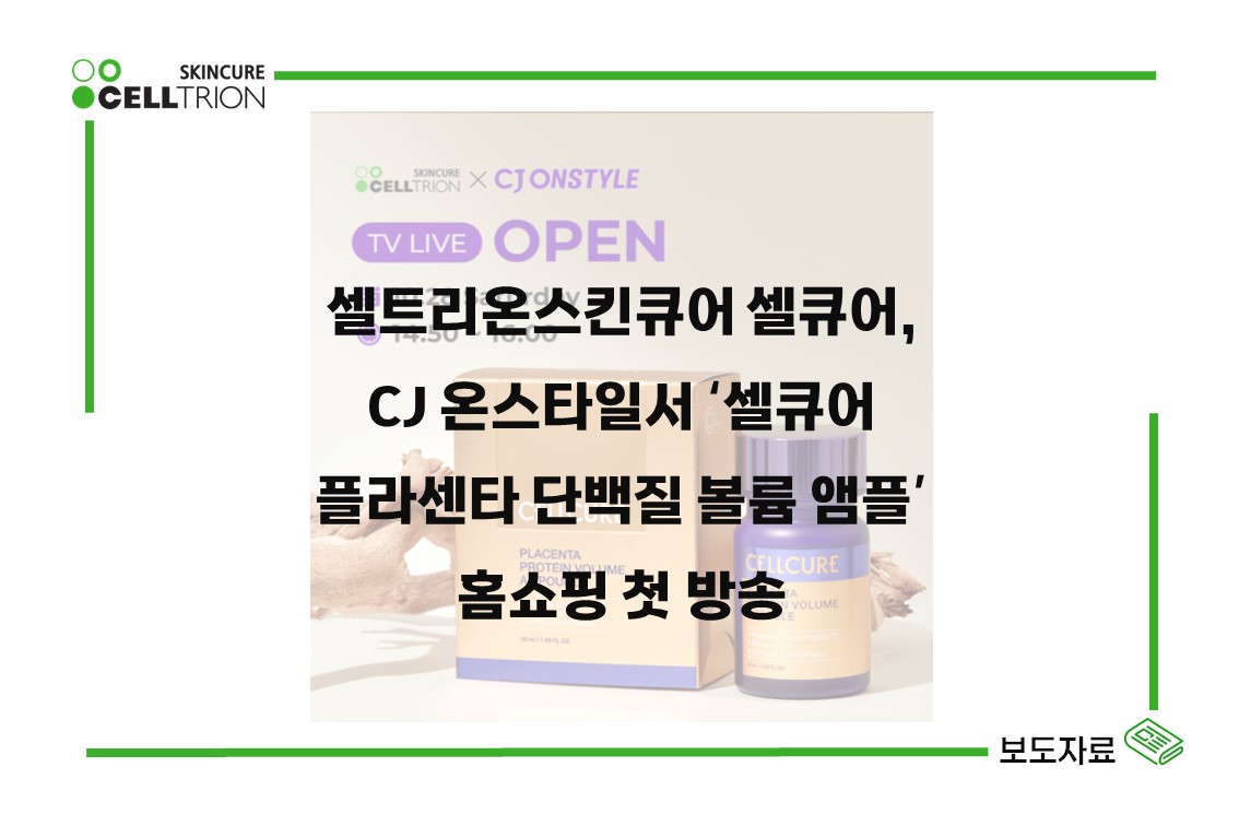셀큐어, CJ 온스타일서 ‘단백질 볼륨 앰플’ 홈쇼핑 첫 방송