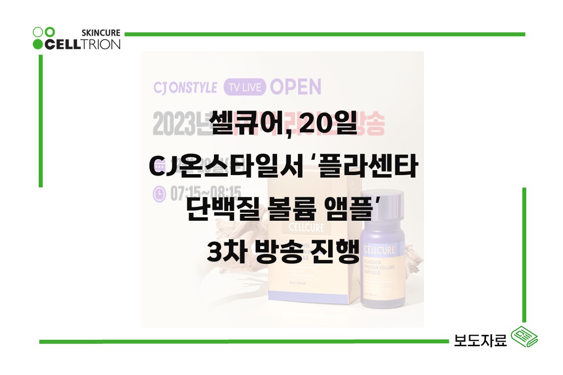셀큐어, 20일 CJ온스타일서 ‘단백질 볼륨 앰플’ 3차 방송 진행