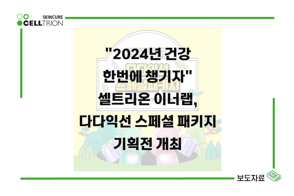 "2024년 건강 한번에 챙기자" 다다익선 스페셜 패키지 기획전 개최