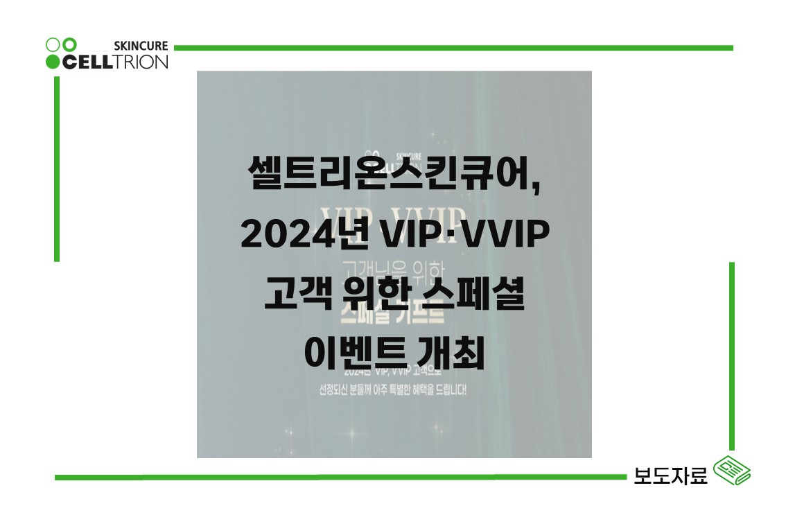 셀트리온스킨큐어, 2024년 VIP·VVIP 고객 위한 스페셜 이벤트 개최