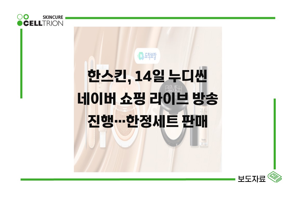 한스킨, 14일 누디씬 네이버 쇼핑 라이브 방송 진행…한정세트 판매